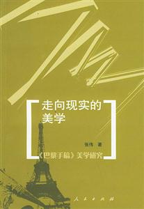 走向現實的美學《巴黎手稿》美學研究 走向現實的美學《巴黎手稿》美學研究