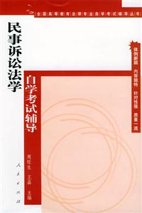 民事訴訟學自學教育輔導 民事訴訟學自學教育輔導