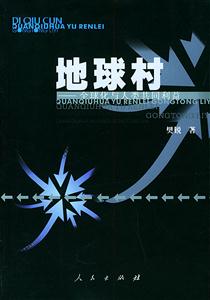 地球村――全球化與人類(lèi)共同利益 地球村――全球化與人類(lèi)共同利益