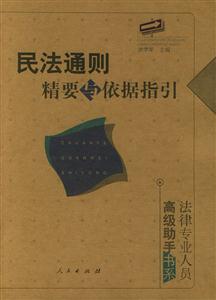 民法通則精要與依據(jù)指引法律專業(yè)人員高級(jí)助手書(shū)系 民法通則精要與依據(jù)指引法律專業(yè)人員高級(jí)助手書(shū)系