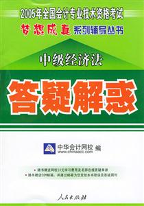 夢想成真中級經濟法答疑解惑 夢想成真中級經濟法答疑解惑