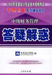 中級財務(wù)管理答疑解惑 中級財務(wù)管理答疑解惑