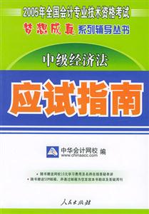 中級經(jīng)濟法應試指南 中級經(jīng)濟法應試指南