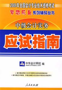 中級會計(jì)實(shí)務(wù)應(yīng)試指南 中級會計(jì)實(shí)務(wù)應(yīng)試指南