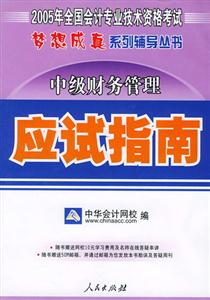 夢想成真中級財務管理應試指南 夢想成真中級財務管理應試指南