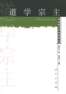 道學(xué)宗主:周敦頤哲學(xué)思想研究