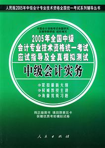 2005年全國中級(jí)會(huì)計(jì)專業(yè)技術(shù)資格統(tǒng)一考試應(yīng)試指導(dǎo)及全真模擬測試中級(jí)會(huì)計(jì)實(shí)務(wù) 2005年全國中級(jí)會(huì)計(jì)專業(yè)技術(shù)資格統(tǒng)一考試應(yīng)試指導(dǎo)及全真模擬測試中級(jí)會(huì)計(jì)實(shí)務(wù)