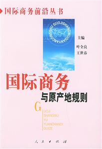 國際商務與原產地規則國際商務前沿叢書 國際商務與原產地規則國際商務前沿叢書