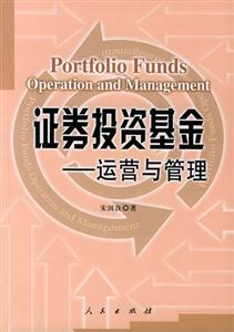 證券投資基金運營與管理 證券投資基金運營與管理