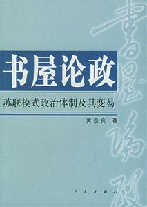 書屋論政蘇聯(lián)模式政治體制及其變易 書屋論政蘇聯(lián)模式政治體制及其變易