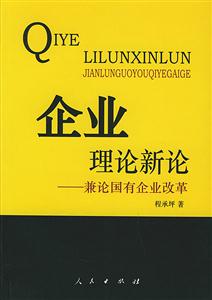 企業理論新論 企業理論新論