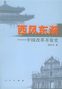西風東漸―中國改革開放史 西風東漸―中國改革開放史