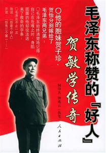 毛澤東稱贊的“好人”賀敏學傳奇 毛澤東稱贊的“好人”賀敏學傳奇