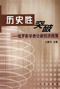 歷史性突破俄羅斯學者論新經濟政策 歷史性突破俄羅斯學者論新經濟政策