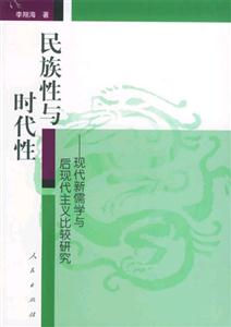 民族性與時代性現(xiàn)代新儒學(xué)與后現(xiàn)代主義比較研究 民族性與時代性現(xiàn)代新儒學(xué)與后現(xiàn)代主義比較研究