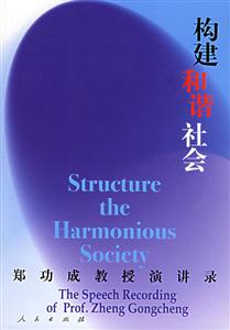 構建和諧社會 構建和諧社會