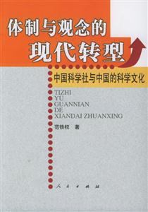 體制與觀念的現(xiàn)代轉(zhuǎn)型 體制與觀念的現(xiàn)代轉(zhuǎn)型