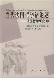 當(dāng)代法國(guó)哲學(xué)諸論題法國(guó)哲學(xué)研究1 當(dāng)代法國(guó)哲學(xué)諸論題法國(guó)哲學(xué)研究1