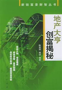 新銳富豪財(cái)智叢書――地產(chǎn)大享創(chuàng)富揭秘 新銳富豪財(cái)智叢書――地產(chǎn)大享創(chuàng)富揭秘
