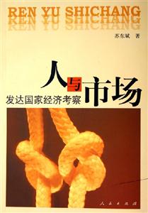 人與市場(chǎng)發(fā)達(dá)國家經(jīng)濟(jì)考察 人與市場(chǎng)發(fā)達(dá)國家經(jīng)濟(jì)考察