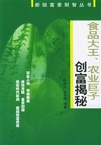 食品大王、農業巨子創富揭秘新銳富豪財智叢書