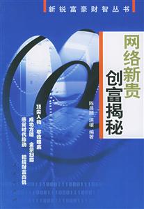 網(wǎng)絡(luò)新貴創(chuàng)富揭秘新銳富豪財(cái)智叢書 網(wǎng)絡(luò)新貴創(chuàng)富揭秘新銳富豪財(cái)智叢書