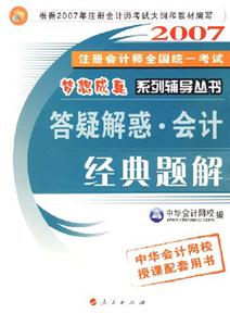 答疑解惑會計經(jīng)典題解2007年注冊會計師全國統(tǒng)一考試 答疑解惑會計經(jīng)典題解2007年注冊會計師全國統(tǒng)一考試
