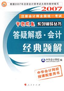 162007注冊會師全國統一考試夢想成真系列輔導叢書――答疑解惑會計經典題解 162007注冊會師全國統一考試夢想成真系列輔導叢書――答疑解惑會計經典題解