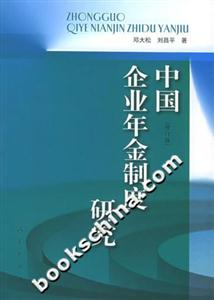 中國企業(yè)年金制度研究 中國企業(yè)年金制度研究