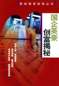 國企英豪創(chuàng)富揭秘新銳富豪財(cái)智叢書 國企英豪創(chuàng)富揭秘新銳富豪財(cái)智叢書