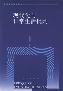 現(xiàn)代化與日常生活批判 現(xiàn)代化與日常生活批判