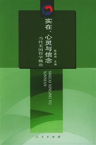 實在、心靈與信念 實在、心靈與信念
