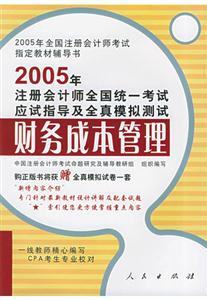 2005年注冊會計師全國統一考試應試指導及全真模擬測試:財務成本管理 2005年注冊會計師全國統一考試應試指導及全真模擬測試:財務成本管理