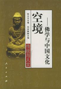 空境―佛學(xué)與中國(guó)文化 空境―佛學(xué)與中國(guó)文化