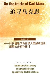 追尋馬克思時(shí)代境遇下馬克思人類解放理論邏輯的分析和探討 追尋馬克思時(shí)代境遇下馬克思人類解放理論邏輯的分析和探討