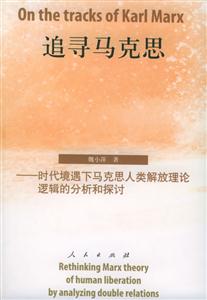 追尋馬克思 追尋馬克思
