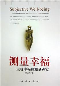 測(cè)量幸福主觀幸福感測(cè)量研究 測(cè)量幸福主觀幸福感測(cè)量研究