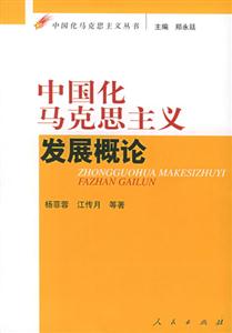中國化馬克思主義――發展概論 中國化馬克思主義――發展概論