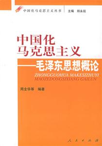 中國化馬克思主義毛澤東思想概論 中國化馬克思主義毛澤東思想概論