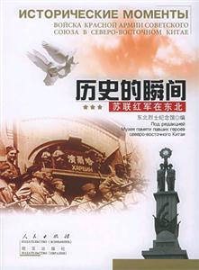 歷史的瞬間蘇聯紅軍在東北 歷史的瞬間蘇聯紅軍在東北