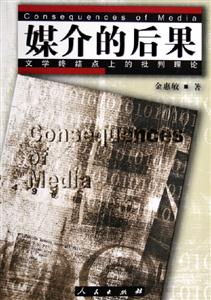 媒介的后果 媒介的后果