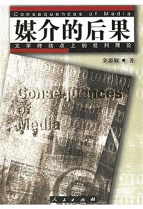 媒介的后果文學(xué)終結(jié)點(diǎn)上的批判理論 媒介的后果文學(xué)終結(jié)點(diǎn)上的批判理論