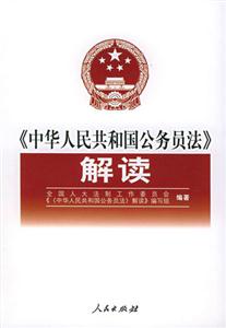 《中華人民共和國公務(wù)員法》解讀 《中華人民共和國公務(wù)員法》解讀