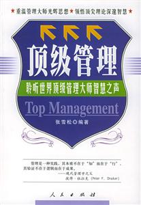 頂級管理聆聽世界頂級管理大師智慧之聲 頂級管理聆聽世界頂級管理大師智慧之聲