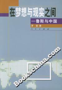 在夢(mèng)想與現(xiàn)實(shí)之間:魯斯與中國(guó) 在夢(mèng)想與現(xiàn)實(shí)之間:魯斯與中國(guó)