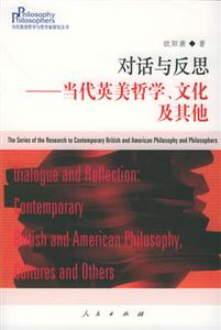 對話與反思當(dāng)代英美哲學(xué)文化及其他 對話與反思當(dāng)代英美哲學(xué)文化及其他