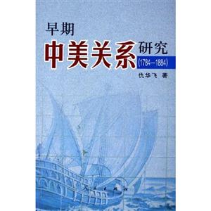 早期中美關(guān)系研究 早期中美關(guān)系研究