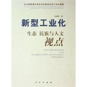 新型工業化生態民族與人文視點:以云南曲靖為例論多民族地區的工業化道路 新型工業化生態民族與人文視點:以云南曲靖為例論多民族地區的工業化道路