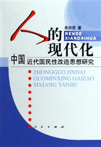 人的現代化 人的現代化