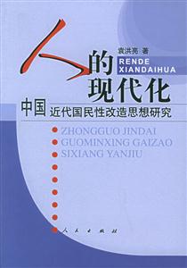 人的現代化中國近代國民性改造思想研究 人的現代化中國近代國民性改造思想研究